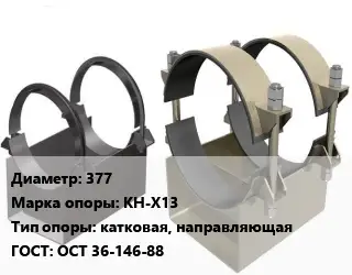 Опора трубопровода 377 КН-Х13 катковая, направляющая ГОСТ: ОСТ 36-146-88